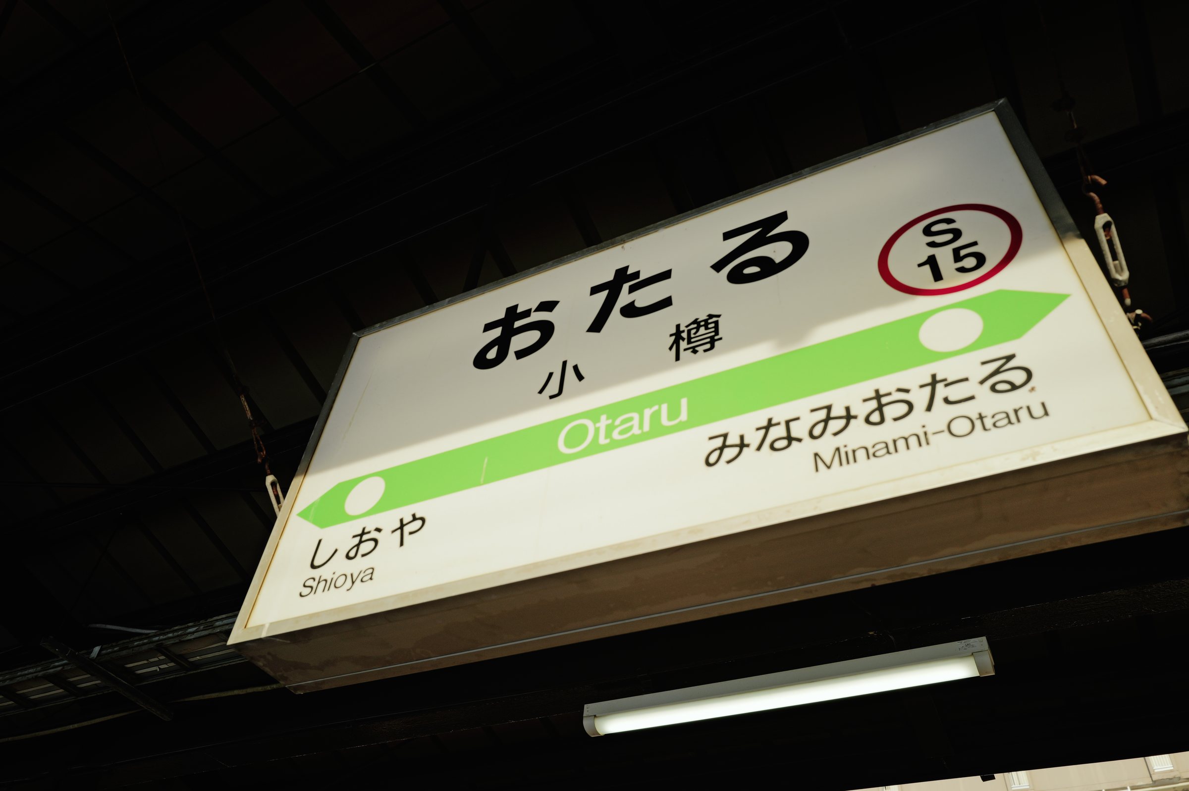 天井から下がる「おたる 小樽」の駅名標