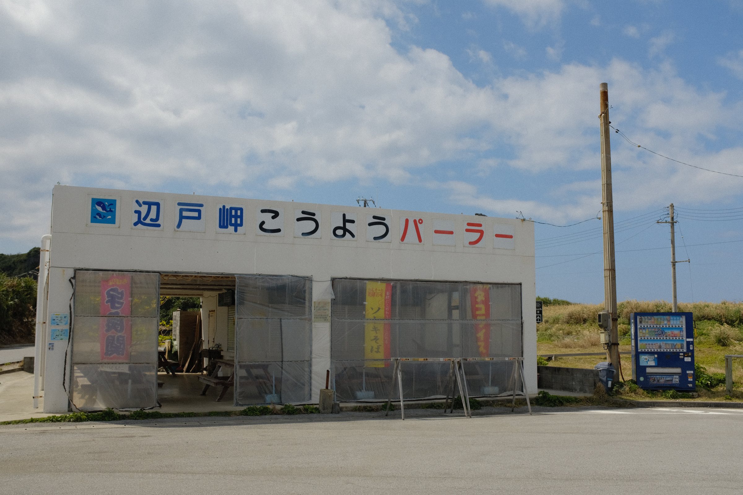 「辺戸岬こうようパーラー」と書かれた白い小屋