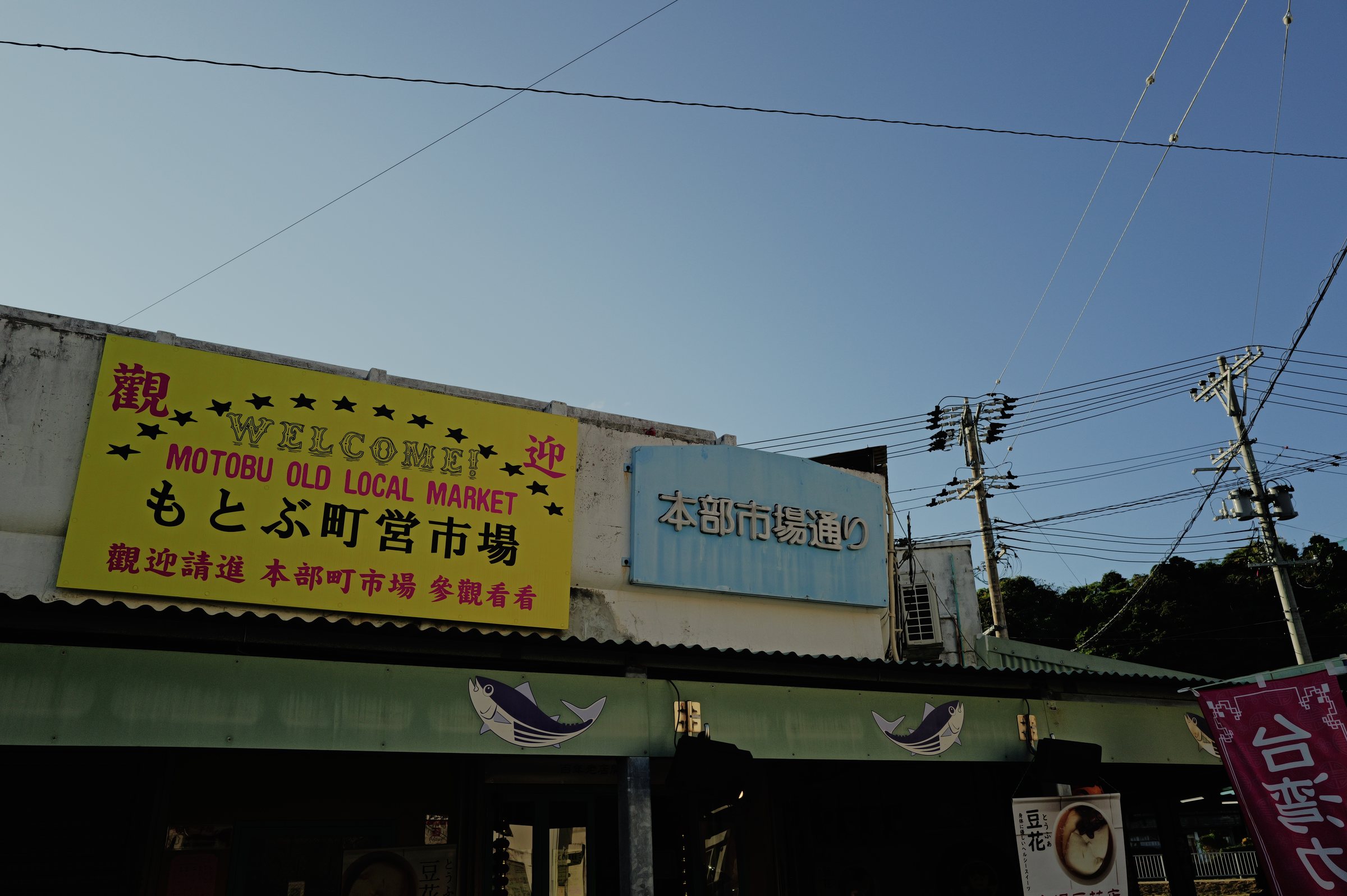「もとぶ町営市場」と書かれた黄色い看板