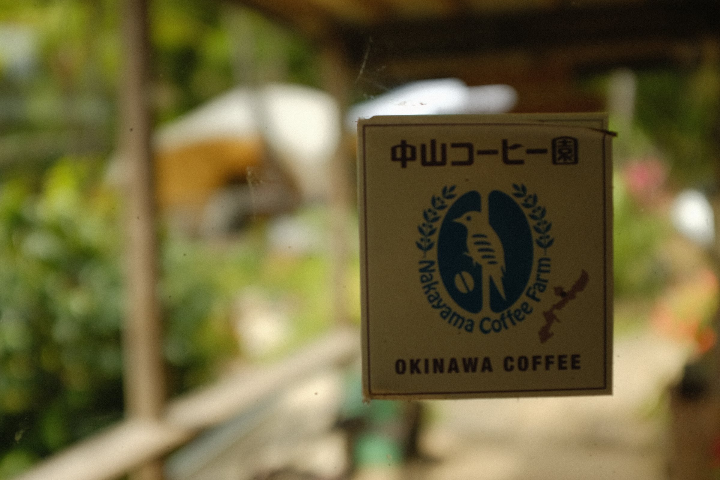 木に掛けられた中山コーヒー園の札